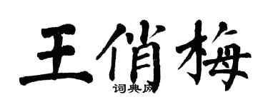 翁闿运王俏梅楷书个性签名怎么写
