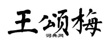 翁闿运王颂梅楷书个性签名怎么写