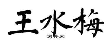 翁闿运王水梅楷书个性签名怎么写