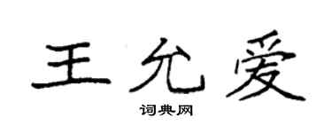 袁强王允爱楷书个性签名怎么写