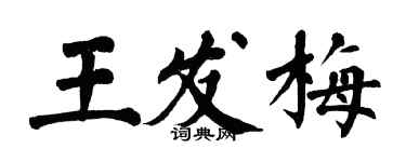 翁闿运王发梅楷书个性签名怎么写