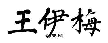 翁闿运王伊梅楷书个性签名怎么写