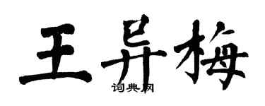 翁闿运王异梅楷书个性签名怎么写