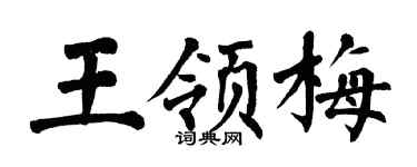 翁闿运王领梅楷书个性签名怎么写