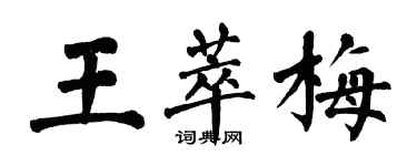 翁闿运王萃梅楷书个性签名怎么写