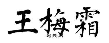 翁闿运王梅霜楷书个性签名怎么写