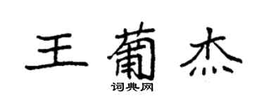 袁强王葡杰楷书个性签名怎么写