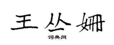 袁强王丛姗楷书个性签名怎么写