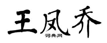 翁闿运王凤乔楷书个性签名怎么写