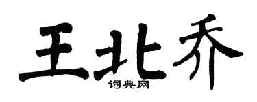 翁闿运王北乔楷书个性签名怎么写