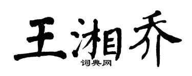 翁闿运王湘乔楷书个性签名怎么写