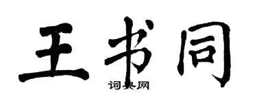 翁闿运王书同楷书个性签名怎么写