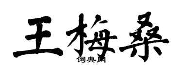 翁闿运王梅桑楷书个性签名怎么写