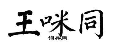 翁闿运王咪同楷书个性签名怎么写
