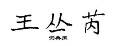 袁强王丛芮楷书个性签名怎么写