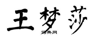 翁闿运王梦莎楷书个性签名怎么写