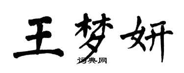 翁闿运王梦妍楷书个性签名怎么写