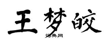 翁闿运王梦皎楷书个性签名怎么写