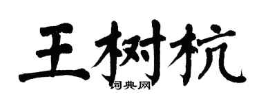 翁闿运王树杭楷书个性签名怎么写