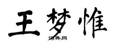 翁闿运王梦惟楷书个性签名怎么写