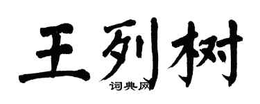 翁闿运王列树楷书个性签名怎么写
