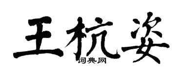 翁闿运王杭姿楷书个性签名怎么写