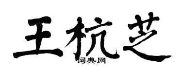 翁闿运王杭芝楷书个性签名怎么写
