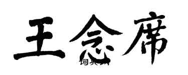 翁闿运王念席楷书个性签名怎么写
