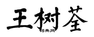 翁闿运王树荃楷书个性签名怎么写