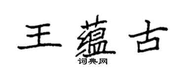 袁强王蕴古楷书个性签名怎么写