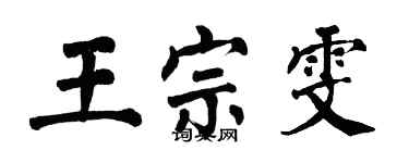 翁闿运王宗雯楷书个性签名怎么写