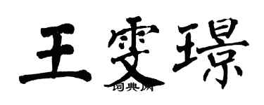 翁闿运王雯璟楷书个性签名怎么写
