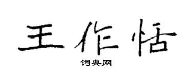 袁强王作恬楷书个性签名怎么写