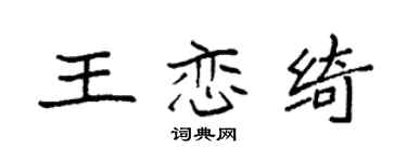 袁强王恋绮楷书个性签名怎么写