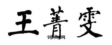 翁闿运王菁雯楷书个性签名怎么写