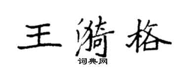 袁强王漪格楷书个性签名怎么写