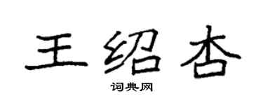 袁强王绍杏楷书个性签名怎么写