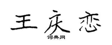 袁强王庆恋楷书个性签名怎么写