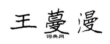 袁强王蔓漫楷书个性签名怎么写