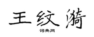 袁强王纹漪楷书个性签名怎么写