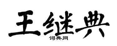 翁闿运王继典楷书个性签名怎么写