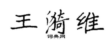 袁强王漪维楷书个性签名怎么写