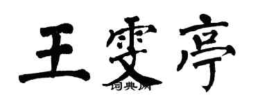 翁闿运王雯亭楷书个性签名怎么写