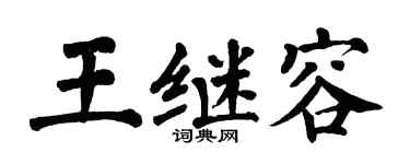 翁闿运王继容楷书个性签名怎么写