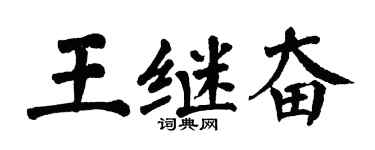 翁闿运王继奋楷书个性签名怎么写