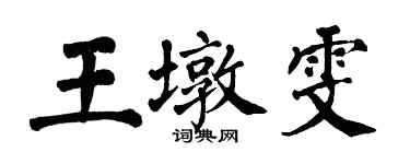 翁闿运王墩雯楷书个性签名怎么写