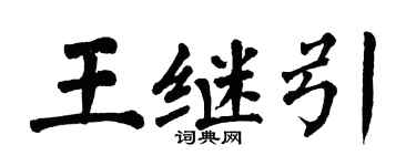翁闿运王继引楷书个性签名怎么写