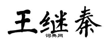 翁闿运王继秦楷书个性签名怎么写
