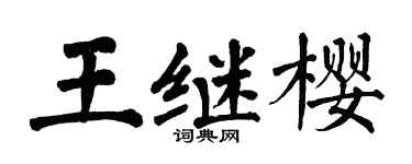 翁闿运王继樱楷书个性签名怎么写
