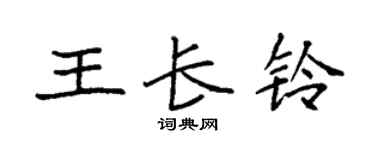 袁强王长铃楷书个性签名怎么写